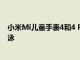 小米Mi兒童手表4和4 Pro具有大型OLED屏幕 4G且可防游泳