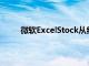 微軟ExcelStock從納斯達克和Refinitiv獲取數據