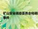 礦山安全調(diào)查委員會(huì)將調(diào)查昆士蘭州地下煤礦的40多個(gè)甲烷氣體事件
