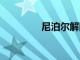 尼泊爾解除對TikTok禁令