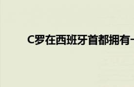 C羅在西班牙首都擁有一棟價值480萬英鎊的別墅