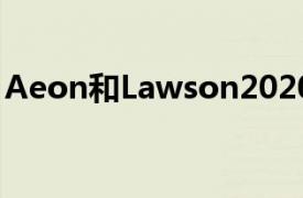 Aeon和Lawson2020年第三季度結果和分析