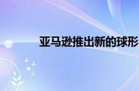 亞馬遜推出新的球形Echo Dots 起價50美元