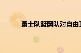 勇士隊籃網隊對自由球員保羅米爾薩普感興趣