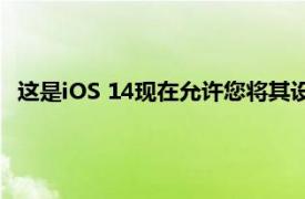 這是iOS 14現在允許您將其設置為默認值的電子郵件應用程序