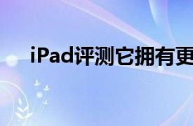 iPad評測它擁有更快的處理器僅此而已