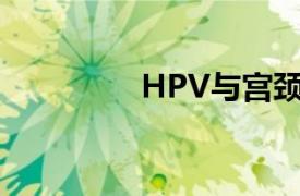 HPV與宮頸癌有什么關系