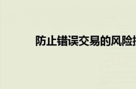 防止錯誤交易的風險控制措施未得到適當實施