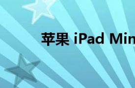 蘋果 iPad Mini 小平板電腦測評