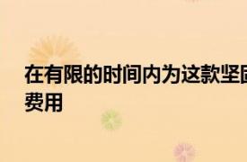 在有限的時間內為這款堅固的華碩Chromebook節省大筆費用