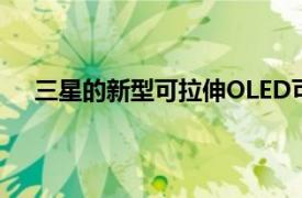 三星的新型可拉伸OLED可能是健康和健身技術的福音
