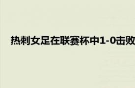 熱刺女足在聯賽杯中1-0擊敗查爾頓唐佳麗打入全場唯一進球