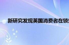 新研究發現英國消費者在鎖定期間每人花費了將近800英鎊