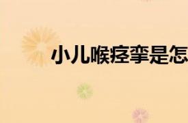 小兒喉痙攣是怎么回事如何處理呢