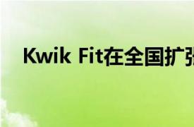 Kwik Fit在全國擴張之前進行房地產搜尋