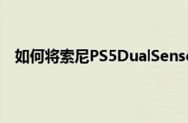 如何將索尼PS5DualSense控制器與iPhone和iPad配對