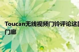 Toucan無線視頻門鈴評論這款攝像機的寬視野可以調查您的所有門廊