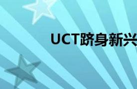 UCT躋身新興經濟大學前20名