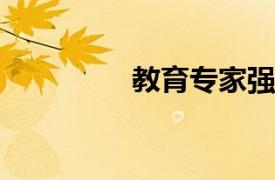 教育專家強調游戲的力量