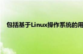 包括基于Linux操作系統的用于監視和控制的以太網遠程控制