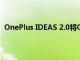 OnePlus IDEAS 2.0將OxygenOS的下一個(gè)主要功能眾包