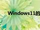 Windows11的管理應用程序更加便利