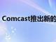 Comcast推出新的Xfinity移動無線電話服務