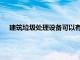 建筑垃圾處理設(shè)備可以有效地解決建筑垃圾無法處理的問題