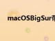macOSBigSur帶給您標(biāo)志性的Mac功能