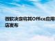 微軟決定將其Office應用程序組件作為單獨的產品列表在微軟商店發布