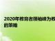 2020年教育者領袖峰為教育者提供改善學生福祉專業發展和創新的策略