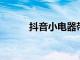 抖音小電器帶貨開啟電商新時代
