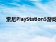 索尼PlayStation5游戲機在索尼的游戲未來活動中揭曉