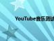 YouTube音樂測試功能根據收聽行為提供內容