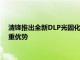 清鋒推出全新DLP光固化3D打印機Lux 3Li+擁有極速打印等多重優勢