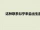 這種聯(lián)系似乎來自出生前和新生兒中存在的某些神經(jīng)c細(xì)胞