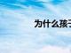 為什么孩子總是學不好數(shù)學