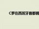 C羅在西班牙首都擁有一棟價值480萬英鎊的別墅