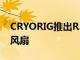 CRYORIG推出R5散熱器和Crona 120 RGB風扇