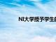 NI大學(xué)授予學(xué)生的最高學(xué)位成績(jī)提高了50%