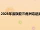 2028年藍旗亞三角洲這是我們所知道的并希望高級掀背車的復興