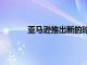 亞馬遜推出新的球形Echo Dots 起價50美元