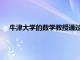 牛津大學(xué)的數(shù)學(xué)教授通過新開發(fā)的算法來評價足壇史上最佳
