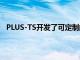 PLUS-TS開發了可定制的交易引擎解決方案PLUSMatch