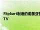 Flipkart制造的諾基亞智能電視作為獨家產品加入OnePlusTV