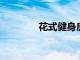 花式健身房并不總是最好的