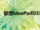 聯想IdeaPadD330的起始價格為P24,995