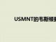 USMNT的韋斯頓麥肯尼與托特納姆熱刺有聯系