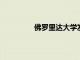 佛羅里達大學(xué)發(fā)現(xiàn)地球黃金的銀河起源