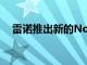 雷諾推出新的Nouvelle Vague品牌戰(zhàn)略